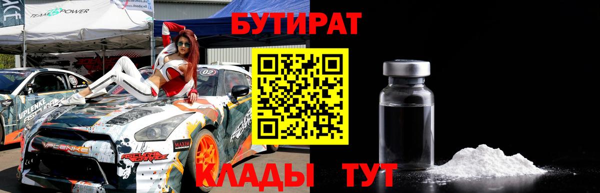 Семилуки  БУТИРАТ  Вход с VPN  Бутират 1.4BDO 